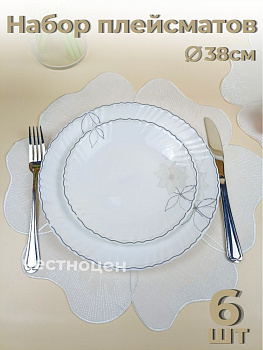 Набор плейсмат 6 шт  38см белые OLS-918-1