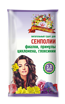 Грунт "ЦАРИЦА ЦВЕТОВ" для сенполий 2,5 л