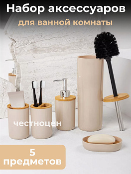 Набор аксессуаров для ванной комнаты "Бамбук" (бежевый)  М8168