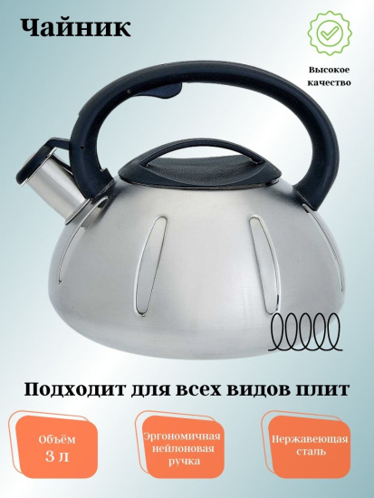 Чайник для плиты 3,0л нержавеющая сталь ВЕ-0569/1 со свистком Чайник для плиты 3,0л нержавеющая сталь ВЕ-0569/1 со свистком