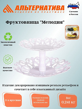 Фруктовница "Мелодия" 2-х ярусная М6618  М6617