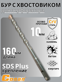 Бур с хвостовиком Conan SDS-PLUS, 10*160мм COTD21016 OLS-778-101