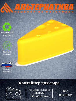 Контейнер для сыра М4672