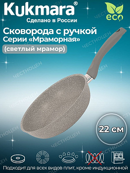 Сковорода 220/60 мм с ручкой,антипригарное покрытие (светлый мрамор) смс227а