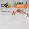 Вешалка металлическая с ПВХ покрытием, 40 см 008387
