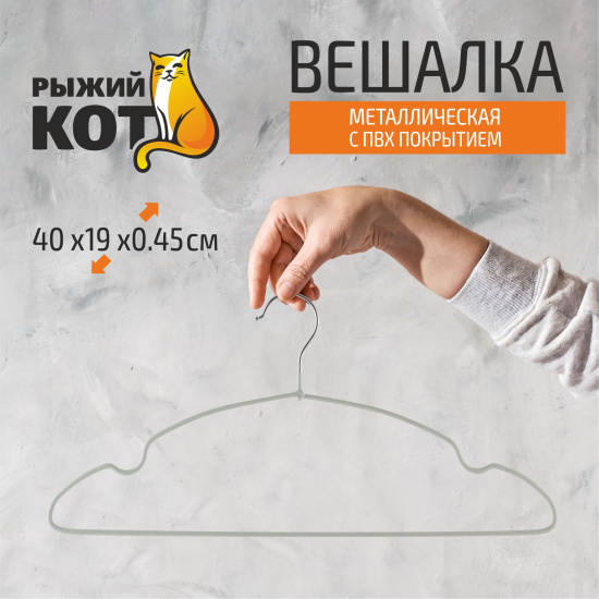 Вешалка металлическая с ПВХ покрытием, 40 см 008387