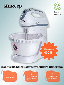 Миксер электрический DELTA LUX DE-7901С