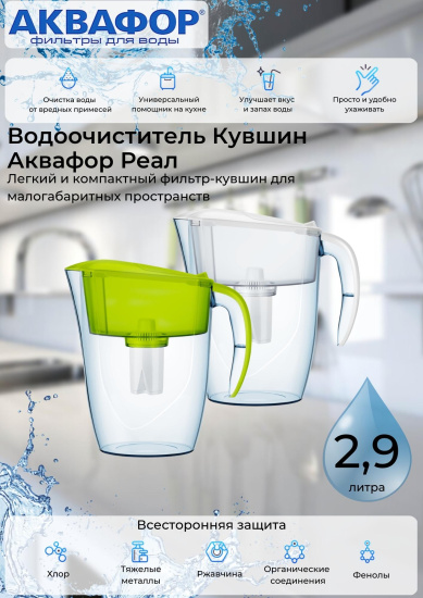 Водоочиститель Кувшин Аквафор Реал модель Р152В15F ,,