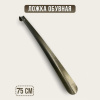 Рожок для обуви Премиум 75см SM-9862