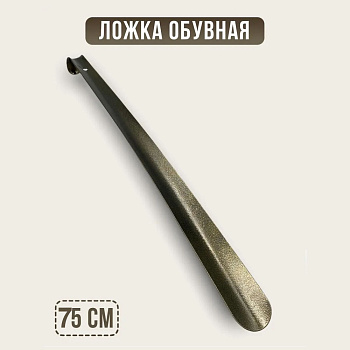 Рожок для обуви Премиум 75см SM-9862