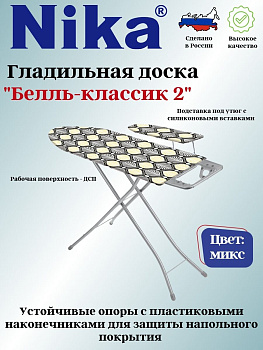 Доска гладильная "БЕЛЛЬ-КЛАССИК2"пу, пр. БК2