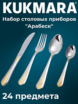 Набор столовых приборов 24пр."Арабеск"(М01)с частичным декор.покрытием в дек.коробке НСП-24011 Набор столовых приборов 24пр."Арабеск"(М01)с частичным декор.покрытием в дек.коробке НСП-24011