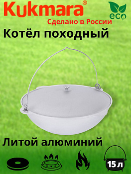 Котел 15л походный (Кукмор) к152
