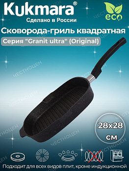 Сковорода-гриль квадратная 280*280мм со съемной ручкой АП "Granit ultra" (original) сгкго281а Сковорода-гриль квадратная 280*280мм со съемной ручкой АП "Granit ultra" (original) сгкго281а
