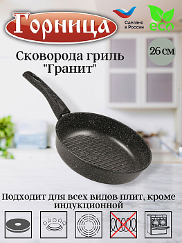 Сковорода гриль 260/70мм со съемной ручкой без крышки сг2612аг