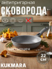 Сковорода 220/50 мм со съемной ручкой,антипригарное покрытие(светлый мрамор) смс222а