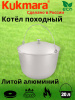 Котел 20л походный (Кукмор) кп 200