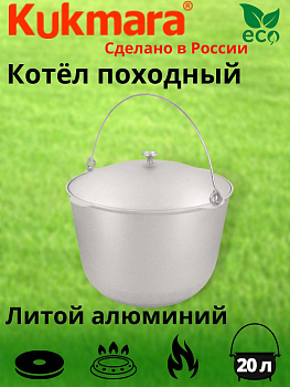 Котел 20л походный (Кукмор) кп 200