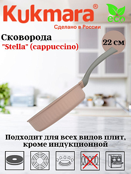 Сковорода 220мм с ручкой, АП линия "Stella"(cappuccino) сск220а Сковорода 220мм с ручкой, АП линия "Stella"(cappuccino) сск220а
