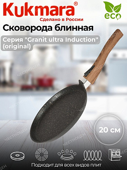 Сковорода блинная 200мм со съемной ручкой, АП линия "Granit Ultra Induction" (original) сбгои203а Сковорода блинная 200мм со съемной ручкой, АП линия "Granit Ultra Induction" (original) сбгои203а