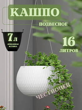 Кашпо "Жемчужина" 7л подвесное (белый) М8726