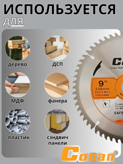 Диск для пилы Conan 9 дюймов, 230мм*22.23мм 60 зубьев COTW60230 OLS-778-115