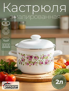 Кастрюля 2,0л 16104 АП2 "Китайская роза"