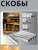 Скобы для строительного степлера Conan 12мм COD112 OLS-778-30