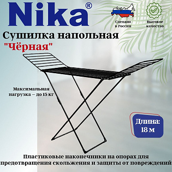 Сушилка для белья напольная 18 м СБТ18/Ч черный