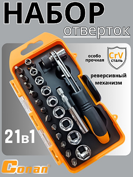 Отвертка реверсивная Conan с набором бит и головок, 21в1 COAX212 OLS-778-23 Отвертка реверсивная Conan с набором бит и головок, 21в1 COAX212 OLS-778-23
