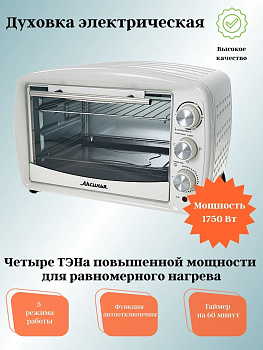 Электрическая  духовка АКСИНЬЯ КС-5700  Белая 1750Вт