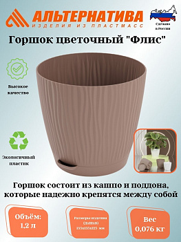 Горшок цв. "Флис" с прикорневым поливом 1,2л (какао) М8438 