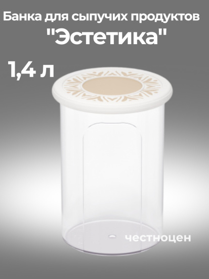 Банка для хранения сыпучих продуктов "Эстетика" 1,4л круглая (бело-бежевый) М8732