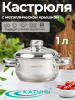 Кастрюля 1,0л "Гретта" с металл крышкой KT04-D-14м