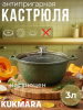 Кастрюля 3л со стеклянной крышкой , АП линия "Тренд" (Малахит) к31tsml
