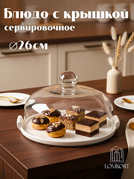 Блюдо с крышкой 29 см OLS-766-1