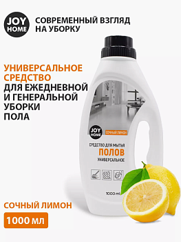 Средство для мытья полов "МИРАМ" (сочный лимон) JOY HOME 1000мл 