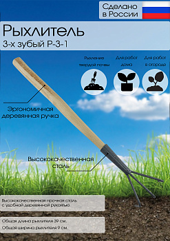 Рыхлители (3-х зуб. сред.руч.) Р-3-1(с)
