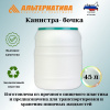 Канистра-бочка 45л (горл.250мм) М409