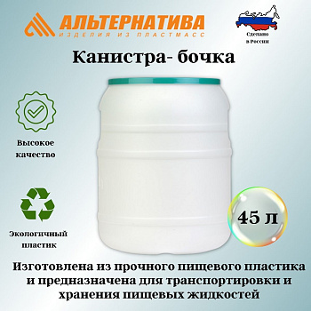 Канистра-бочка 45л (горл.250мм) М409