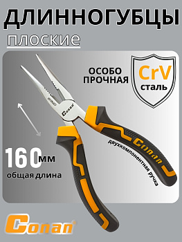 Длинногубцы Conan 160мм COP48160 OLS-778-79