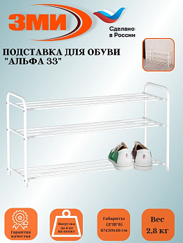 Подставка для обуви "Альфа 33" (Белый)(3-х полочная,80см)