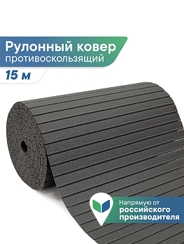 Коврик напольный из вспененного ПВХ "Виктория" 0,65х15м графитовый