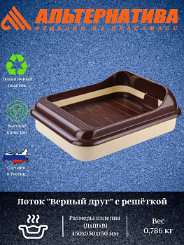 Лоток "Верный друг" с решеткой М6415 М6414 Лоток "Верный друг" с решеткой М6415 М6414