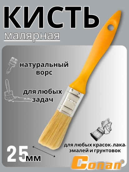 Кисть малярная Conan 2,5 см COP0501 OLS-778-55