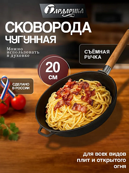 Сковорода чугунная со съемной ручкой, 20 см. ТМ "ГАРДАРИКА" 0120