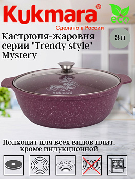 Кастрюля-жаровня 3,0л со стекл.крышкой АП"Trendy style" (mystery) ж31tsm Кастрюля-жаровня 3,0л со стекл.крышкой АП"Trendy style" (mystery) ж31tsm