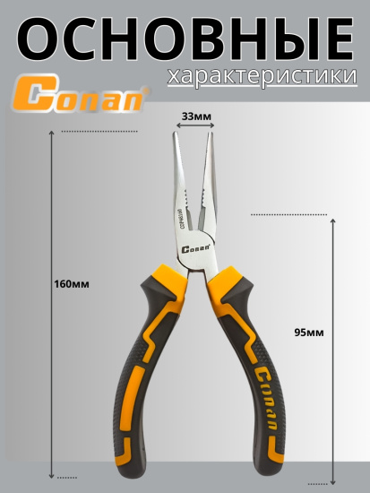 Длинногубцы Conan 160мм COP48160 OLS-778-79