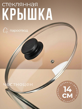 Крышка стеклянная 14см OLS-471-6