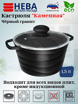 Кастрюля со стекл. крышкой 1,5л "Каменная" Черный гранит 186615 Кастрюля со стекл. крышкой 1,5л "Каменная" Черный гранит 186615